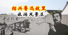 嗯……嗯操我的小骚逼视频中国绍兴-鲁迅故里旅游风景区